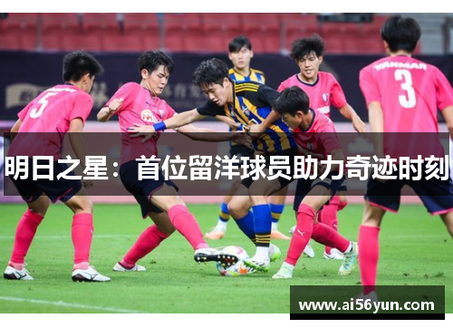 明日之星：首位留洋球员助力奇迹时刻