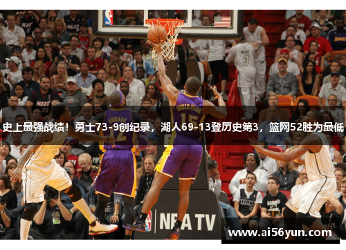 史上最强战绩！勇士73-9创纪录，湖人69-13登历史第3，篮网52胜为最低