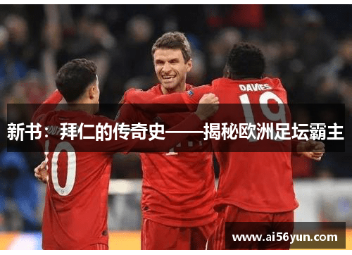 新书：拜仁的传奇史——揭秘欧洲足坛霸主