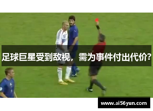足球巨星受到敌视，需为事件付出代价？